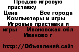 Продаю игровую приставку psp soni 2008 › Цена ­ 3 000 - Все города Компьютеры и игры » Игровые приставки и игры   . Ивановская обл.,Иваново г.